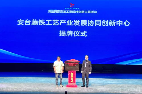海峽兩岸青年工藝設(shè)計創(chuàng)新主題活動在泉州安溪隆重開幕